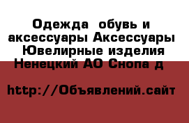 Одежда, обувь и аксессуары Аксессуары - Ювелирные изделия. Ненецкий АО,Снопа д.